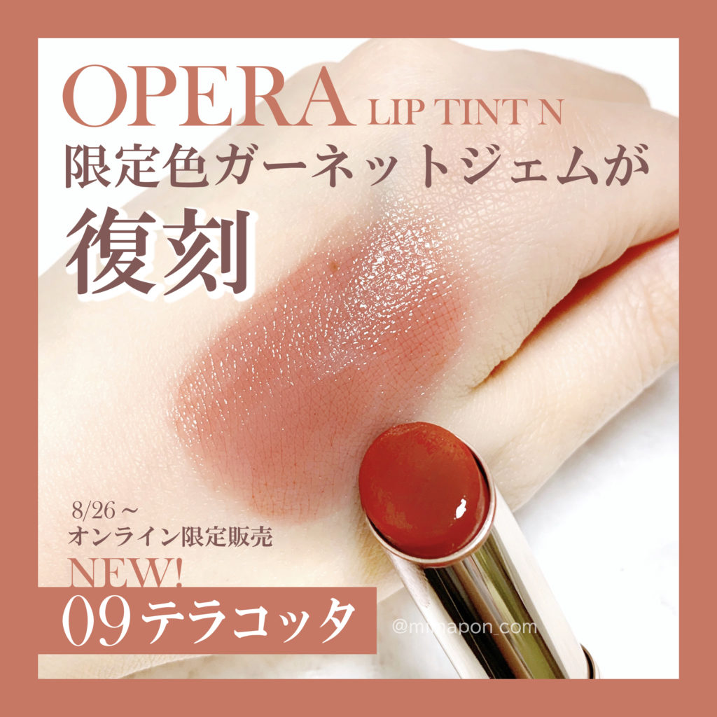 OPERA(オペラ)リップティントN 限定人気カラーが復刻！09 テラコッタ ...