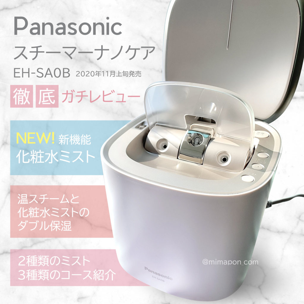 Panasonic Beauty スチーマー ナノケア EH-SA0B （2020年11月発売）詳細レビュー | mimapon's blog