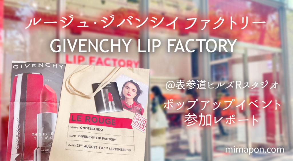 ルージュ ジバンシイ ファクトリー Givenchy Lip Factory 表参道ポップアップストアレポート Mimapon S Blog